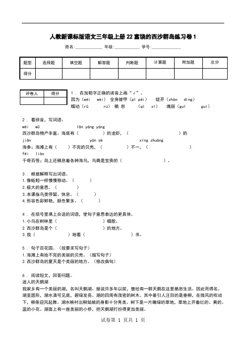 人教新课标版语文三年级上册22富饶的西沙群岛练习卷1.doc