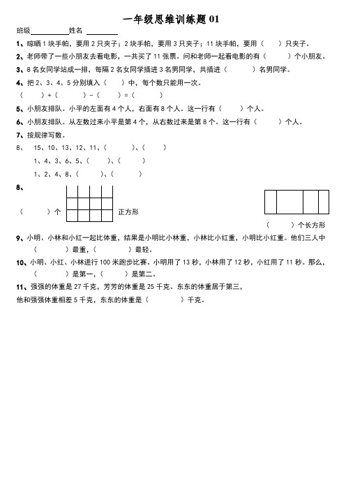 小学一年级数学思维训练题-直接打印版