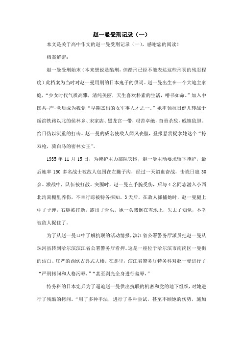 赵一曼受刑记录(一)_高中作文