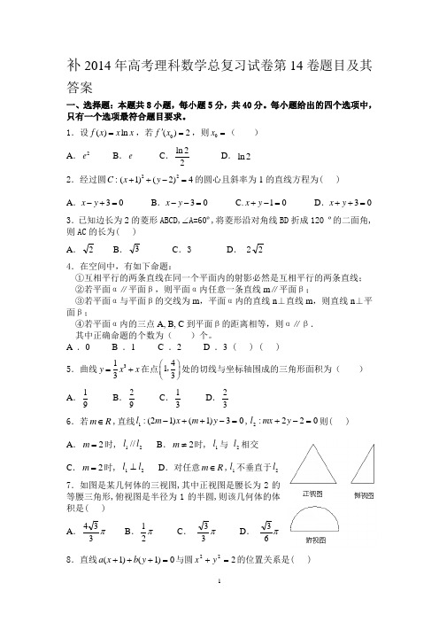 2014年高考理科数学总复习试卷第14卷题目及其答案