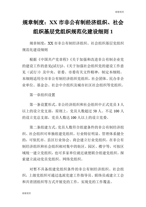 规章制度：XX市非公有制经济组织、社会组织基层党组织规范化建设细则.doc