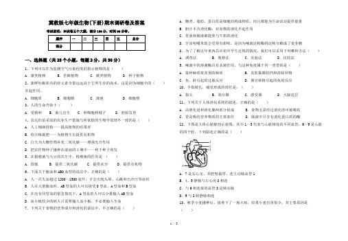 冀教版七年级生物(下册)期末调研卷及答案