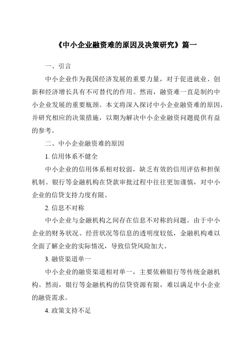 《中小企业融资难的原因及决策研究》