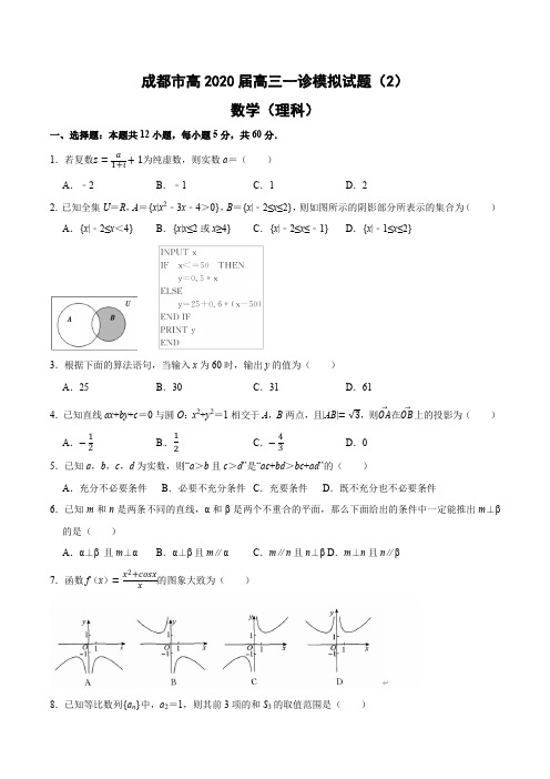 成都市高三一诊性模拟数学(理科)试题