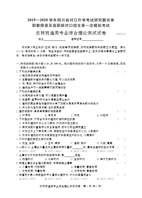 2019~2020年四川第一次农林牧渔类-试卷