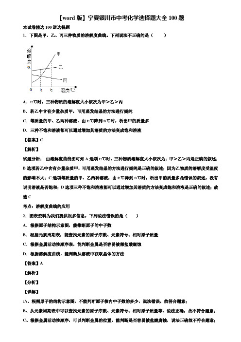 【word版】宁夏银川市中考化学选择题大全100题含解析