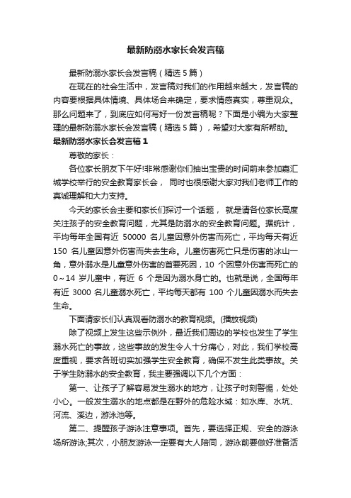 最新防溺水家长会发言稿（精选5篇）