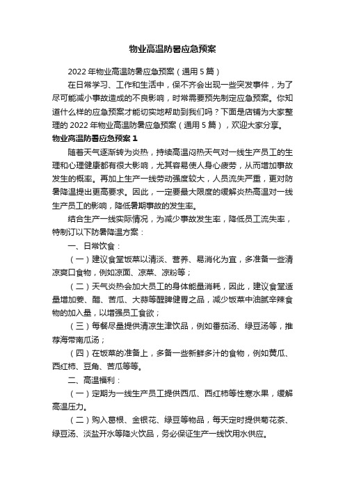 物业高温防暑应急预案