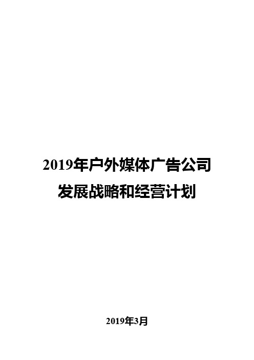2019年户外媒体广告公司发展战略和经营计划
