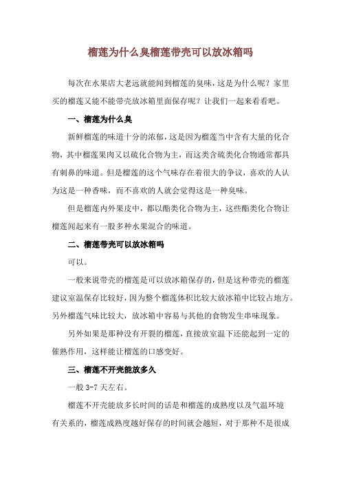 榴莲为什么臭 榴莲带壳可以放冰箱吗