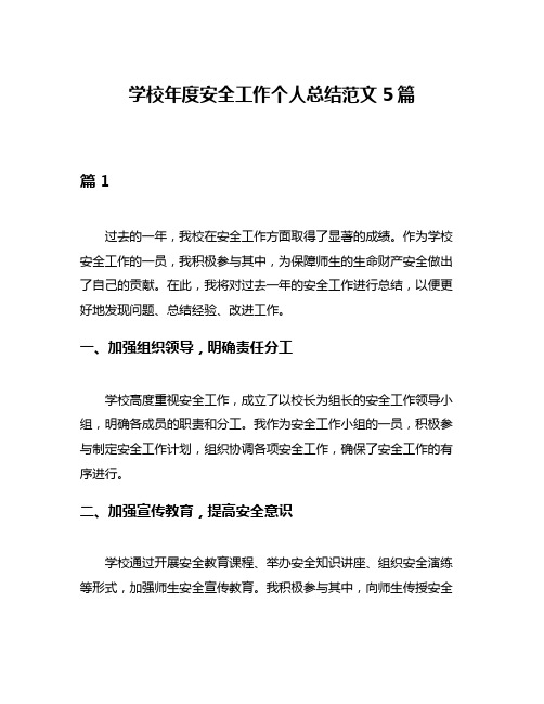 学校年度安全工作个人总结范文5篇