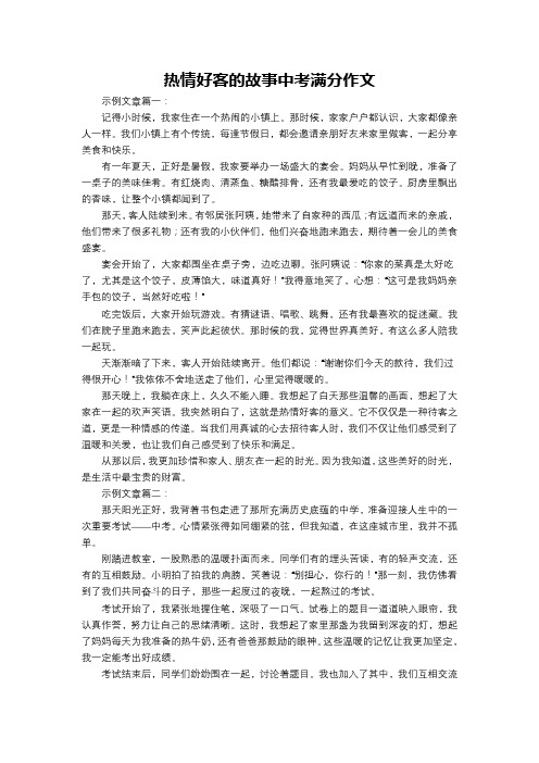 热情好客的故事中考满分作文