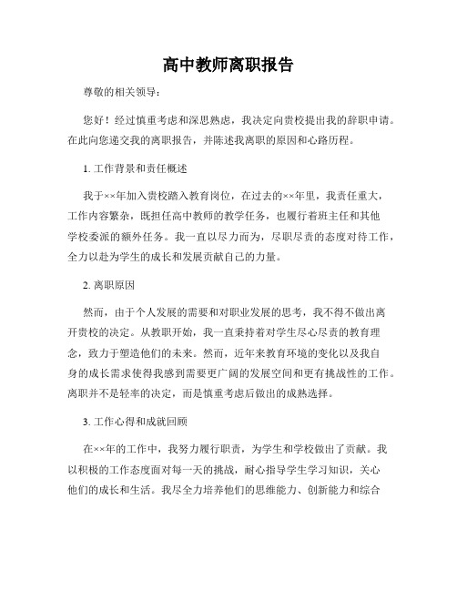 高中教师离职报告