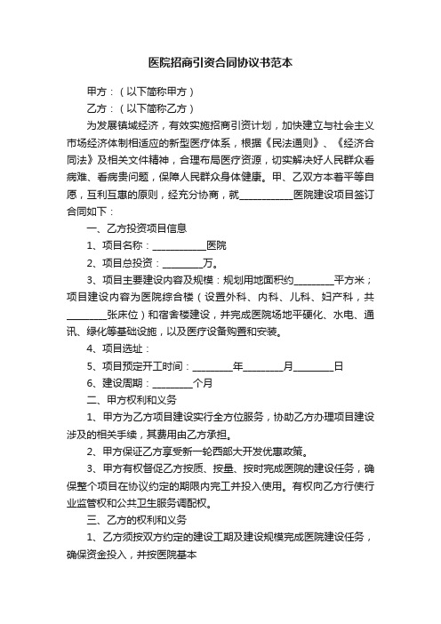 医院招商引资合同协议书范本