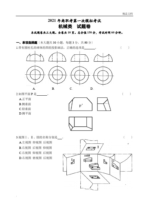 机械专业高职考模拟试卷模拟卷