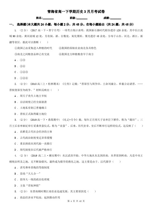 青海省高一下学期历史3月月考试卷