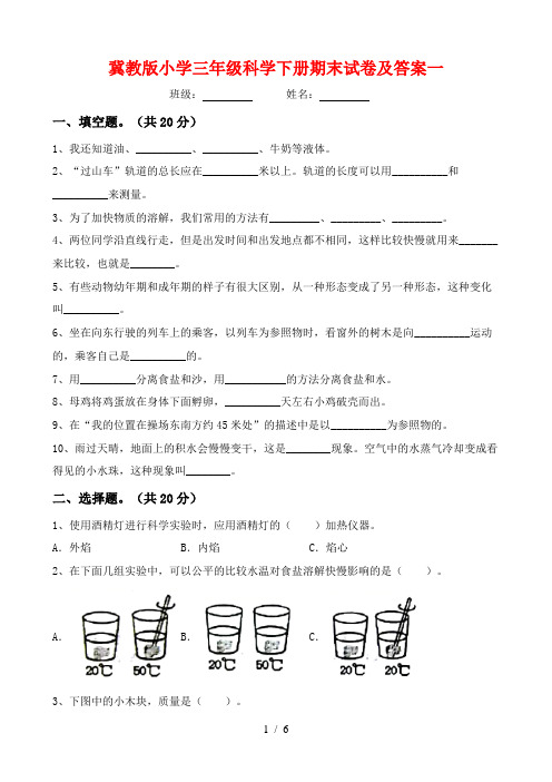 冀教版小学三年级科学下册期末试卷及答案一