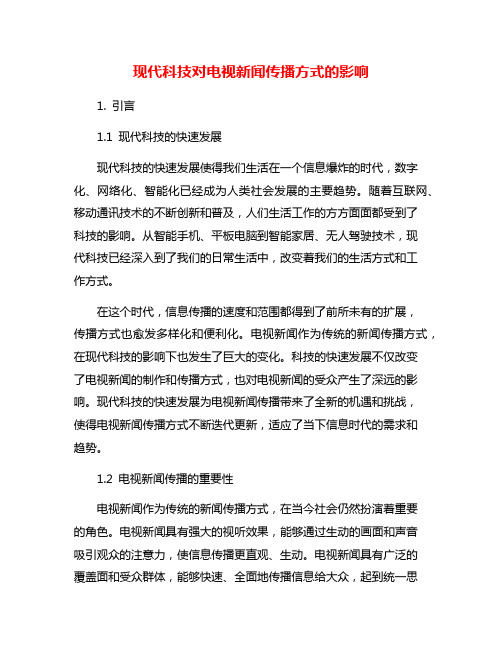 现代科技对电视新闻传播方式的影响