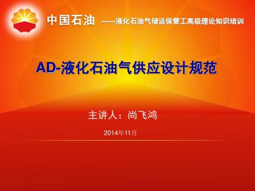 AD-液化石油气供应设计规范