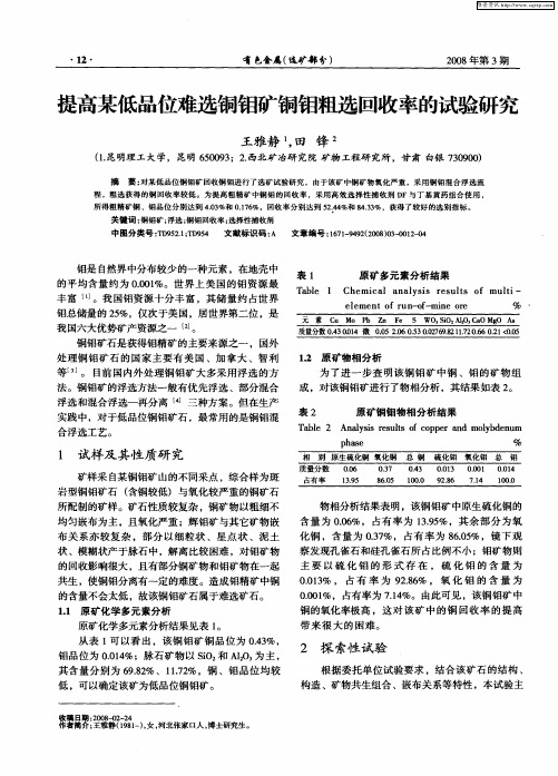 提高某低品位难选铜钼矿铜钼粗选回收率的试验研究