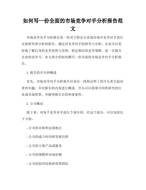 如何写一份全面的市场竞争对手分析报告范文