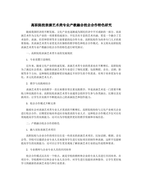 高职院校表演艺术类专业产教融合校企合作特色研究