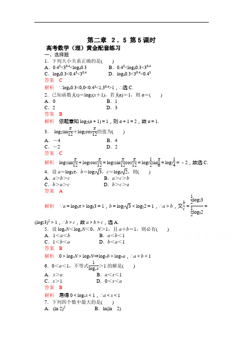 【2015高考复习参考】高三数学(理)配套黄金练习：2.5(含答案)