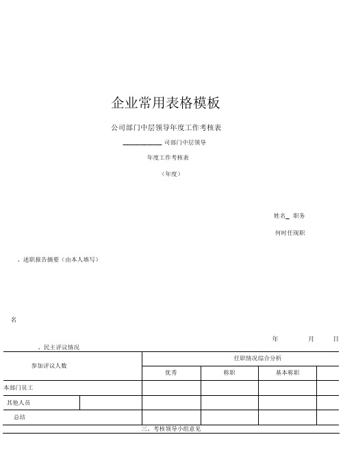 公司部门中层领导年度工作考核表