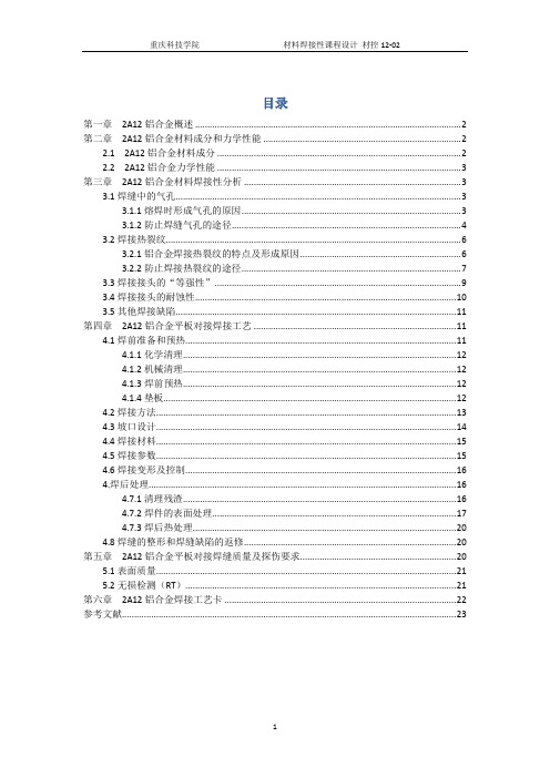 2A12铝合金焊接工艺设计