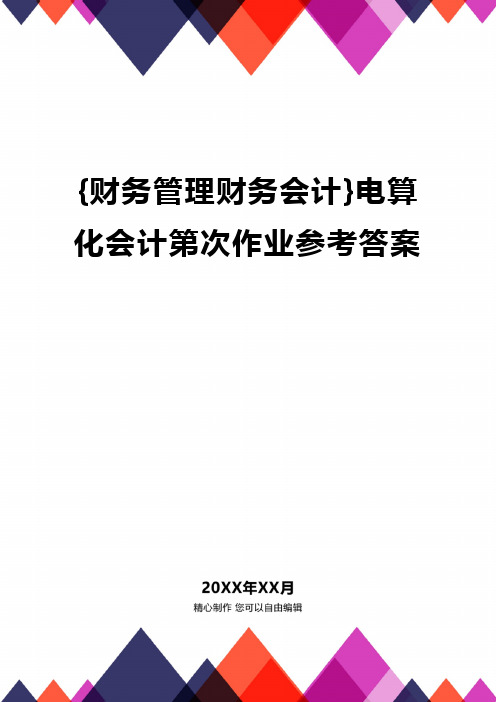 {财务管理财务会计}电算化会计第次作业参考答案