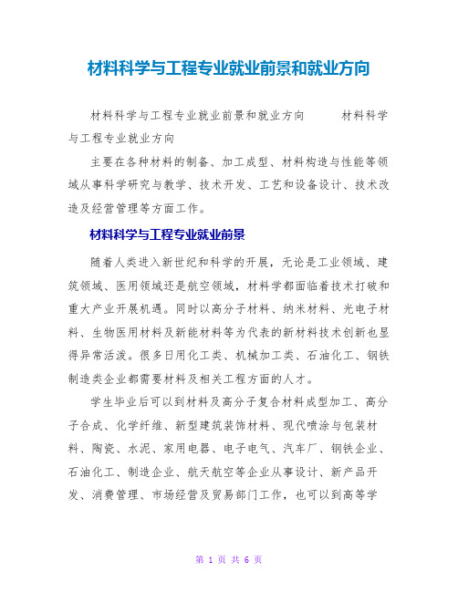 材料科学与工程专业就业前景和就业方向