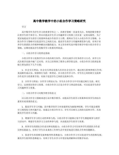 高中数学教学中的小组合作学习策略研究