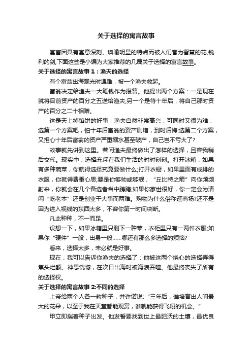 关于选择的寓言故事