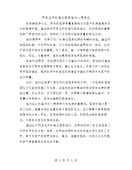 网点文明标准化服务培训心得体会