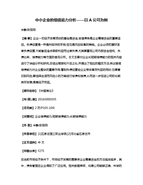 中小企业的偿债能力分析——以A公司为例