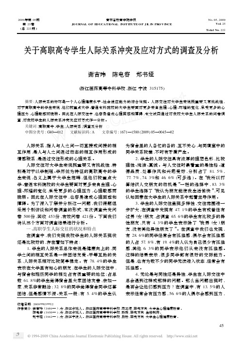 关于高职高专学生人际关系冲突及应对方式的调查及分析