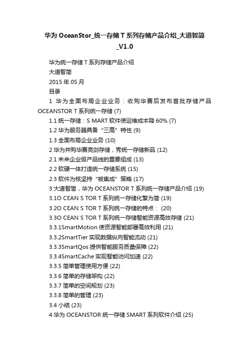 华为OceanStor_统一存储T系列存储产品介绍_大道智简_V1.0