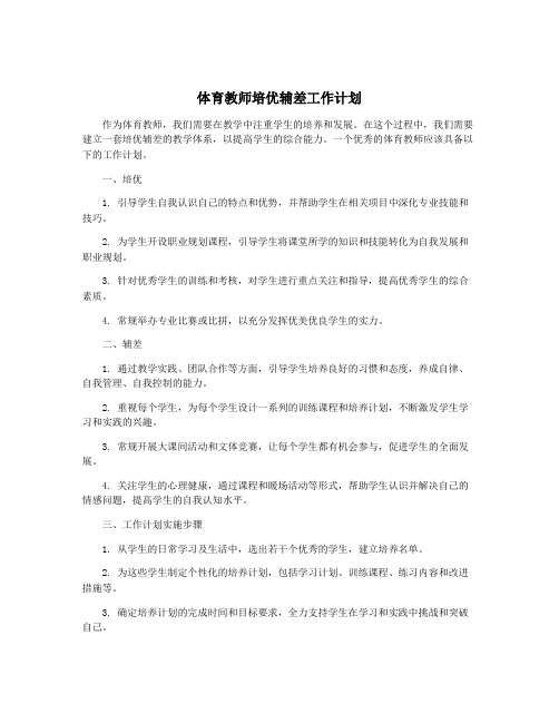 体育教师培优辅差工作计划