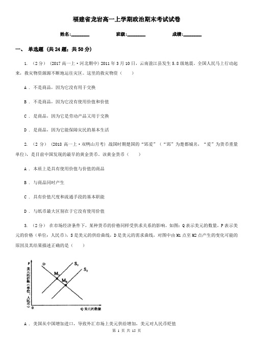 福建省龙岩高一上学期政治期末考试试卷