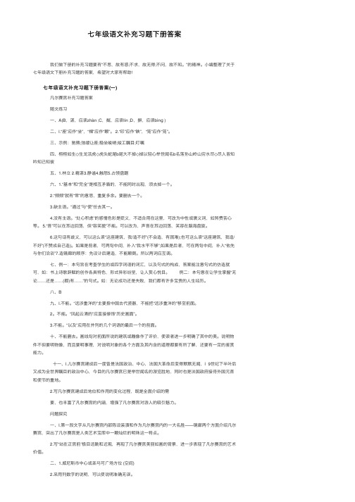 七年级语文补充习题下册答案