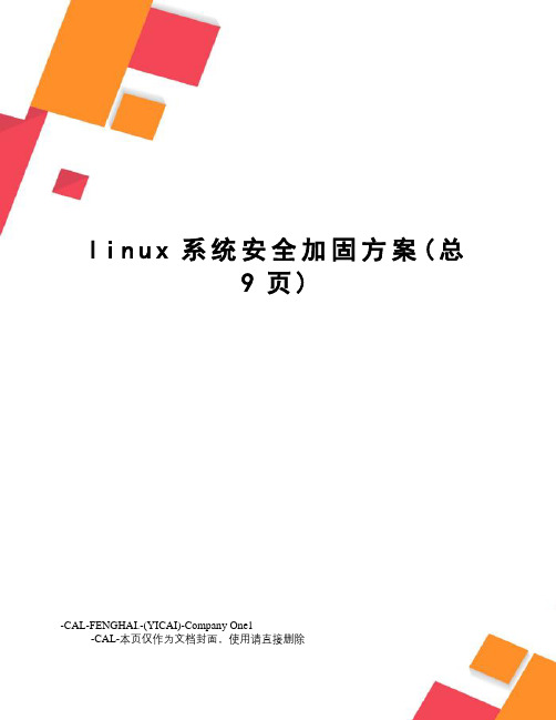 linux系统安全加固方案