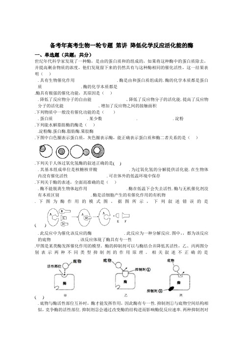 2019届高三生物一轮专题第8讲降低化学反应活化能的酶Word版含解析