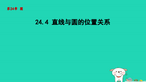 24.4直线与圆的位置关系课件(36张PPT) 2023—2024学年沪科版数学九年级下册