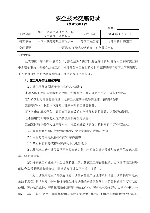 地铁站内部结构钢筋施工安全技术交底