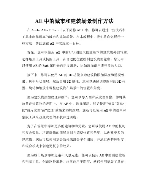 AE 中的城市和建筑场景制作方法