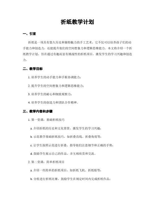 折纸教学计划