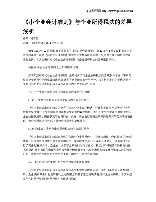 《小企业会计准则》与企业所得税法的差异浅析