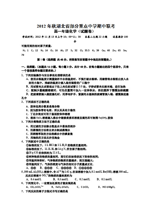 湖北省部分重点中学2012-2013学年高一上学期期中联考化学试题