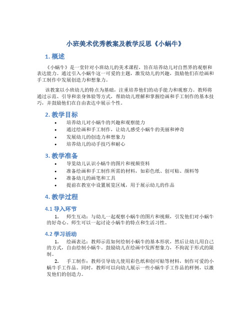 小班美术优秀教案及教学反思《小蜗牛》