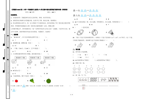 (苏教版2024秋)小学一年级数学上册第1-4单元期中综合素养提升测评试卷(附答案)